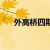 外高橋四期（關于外高橋四期的介紹）