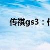 傳祺gs3：傳祺GS3手動舒適版試駕感受