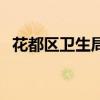 花都區(qū)衛(wèi)生局（關于花都區(qū)衛(wèi)生局的介紹）