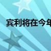 賓利將在今年7月10日慶祝其成立100周年