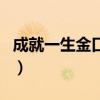 成就一生金口才（關(guān)于成就一生金口才的介紹）
