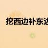 挖西邊補東邊（關于挖西邊補東邊的介紹）