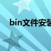 bin文件安裝（關(guān)于bin文件安裝的介紹）
