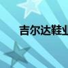 吉爾達(dá)鞋業(yè)（關(guān)于吉爾達(dá)鞋業(yè)的介紹）
