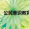 公民意識教育(關于公民意識教育的介紹) 公民意識教育(關于公民意識教育的介紹)