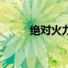 絕對(duì)火力（關(guān)于絕對(duì)火力的介紹）