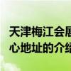 天津梅江會(huì)展中心地址（關(guān)于天津梅江會(huì)展中心地址的介紹）