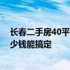 長春二手房40平翻新最簡單方法 長春90平米二手房翻新多少錢能搞定 