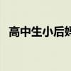 高中生小后媽（關(guān)于高中生小后媽的介紹）