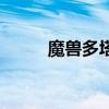 魔獸多塔（關于魔獸多塔的介紹）