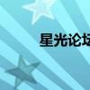 星光論壇（關(guān)于星光論壇的介紹）
