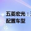 五菱宏光：五菱宏光MINI EV推出三款不同配置車型