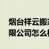 煙臺(tái)祥云搬家公司 大家說(shuō)說(shuō)煙臺(tái)彩虹搬家有限公司怎么樣 煙臺(tái)祥云搬家公司 大家說(shuō)說(shuō)煙臺(tái)彩虹搬家有限公司怎么樣
