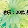途樂：20款進(jìn)口日產(chǎn)途樂Y62性能配置解讀