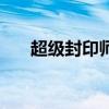 超級(jí)封印師（關(guān)于超級(jí)封印師的介紹）