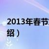 2013年春節(jié)放假(關(guān)于2013年春節(jié)放假的介紹) 2013年春節(jié)放假(關(guān)于2013年春節(jié)放假的介紹)