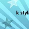 k style（關(guān)于k style的介紹）