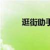 逛街助手（關(guān)于逛街助手的介紹）