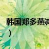 韓國(guó)鄭多燕減肥（關(guān)于韓國(guó)鄭多燕減肥的介紹）
