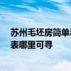 蘇州毛坯房簡(jiǎn)單裝修價(jià)格多少 蘇州45平米清水房裝修預(yù)算表哪里可尋 