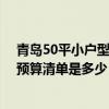 青島50平小戶型裝修需要多少錢 請(qǐng)問(wèn)青島小戶型新房裝修預(yù)算清單是多少 