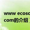 www ecosopp com（關(guān)于www ecosopp com的介紹）