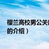 櫻蘭高校男公關(guān)部 第二季（關(guān)于櫻蘭高校男公關(guān)部 第二季的介紹）