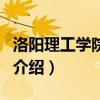 洛陽理工學(xué)院主頁（關(guān)于洛陽理工學(xué)院主頁的介紹）
