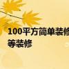100平方簡(jiǎn)單裝修多少錢北京 北京裝修100平方要多少錢 中等裝修 