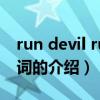 run devil run 歌詞（關(guān)于run devil run 歌詞的介紹）