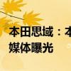 本田思域：本田新一代思域的路試諜照?qǐng)D海外媒體曝光