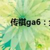 傳祺ga6：全新一代GA6共推出5款車型