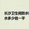 長(zhǎng)沙衛(wèi)生間防水哪里實(shí)惠 長(zhǎng)沙70平米小復(fù)式裝修衛(wèi)生間防水多少錢一平 