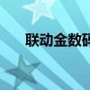 聯(lián)動金數(shù)碼(關(guān)于聯(lián)動金數(shù)碼的介紹) 聯(lián)動金數(shù)碼(關(guān)于聯(lián)動金數(shù)碼的介紹)