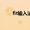 fit輸入法（關(guān)于fit輸入法的介紹）