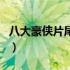 八大豪俠片尾曲（關(guān)于八大豪俠片尾曲的介紹）