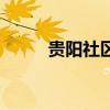 貴陽社區(qū)（關(guān)于貴陽社區(qū)的介紹）