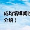 成均館緋聞收視率（關(guān)于成均館緋聞收視率的介紹）