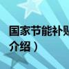 國(guó)家節(jié)能補(bǔ)貼政策（關(guān)于國(guó)家節(jié)能補(bǔ)貼政策的介紹）