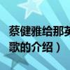 蔡健雅給那英寫的歌（關(guān)于蔡健雅給那英寫的歌的介紹）