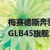 梅賽德斯奔馳沒有計劃建造帶有AMG標(biāo)簽的GLB45旗艦車型