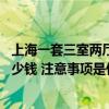 上海一套三室兩廳的房子多少錢 上海青浦區(qū)三房?jī)蓮d裝修多少錢 注意事項(xiàng)是什么 