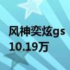 風(fēng)神奕炫gs：東風(fēng)風(fēng)神奕炫GS預(yù)售價(jià)8.29萬-10.19萬