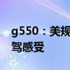 g550：美規(guī)版2020款平行進(jìn)口奔馳G550試駕感受