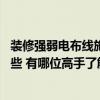 裝修強(qiáng)弱電布線施工方法 大家說(shuō)說(shuō)家裝強(qiáng)弱電布線要求有哪些 有哪位高手了解 
