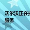 沃爾沃正在擴展其On Call智能手機應用程序服務