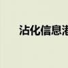 沾化信息港（關(guān)于沾化信息港的介紹）