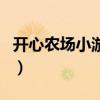 開心農(nóng)場小游戲（關(guān)于開心農(nóng)場小游戲的介紹）