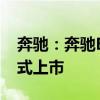 奔馳：奔馳E級(jí)Coupe以及E級(jí)敞篷版即將正式上市
