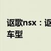 謳歌nsx：謳歌有望在今年推出NSX的敞篷版車型